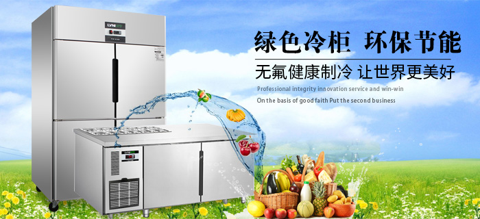 绿色冷柜环保节能